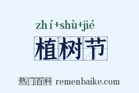 植树节是什么意思的图片
